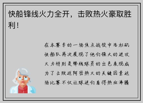 快船锋线火力全开，击败热火豪取胜利！