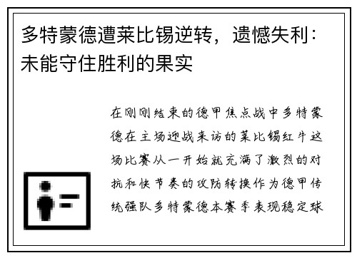 多特蒙德遭莱比锡逆转，遗憾失利：未能守住胜利的果实