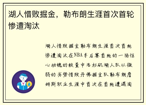 湖人惜败掘金，勒布朗生涯首次首轮惨遭淘汰