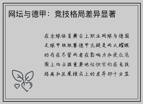 网坛与德甲：竞技格局差异显著