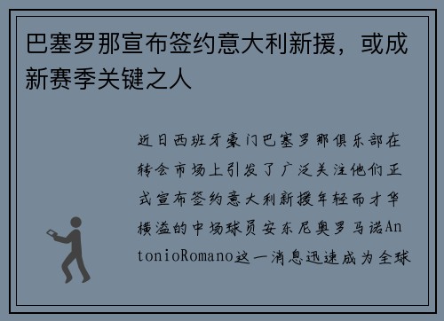 巴塞罗那宣布签约意大利新援，或成新赛季关键之人