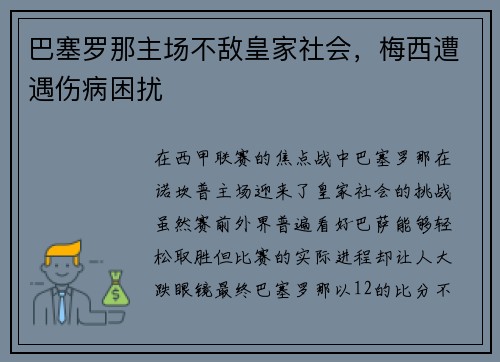 巴塞罗那主场不敌皇家社会，梅西遭遇伤病困扰