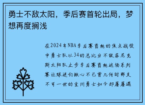 勇士不敌太阳，季后赛首轮出局，梦想再度搁浅