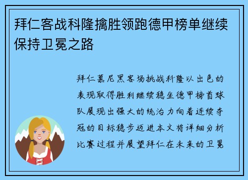 拜仁客战科隆擒胜领跑德甲榜单继续保持卫冕之路