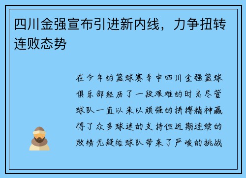 四川金强宣布引进新内线，力争扭转连败态势