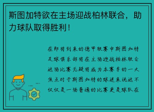 斯图加特欲在主场迎战柏林联合，助力球队取得胜利！