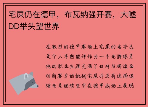 宅屎仍在德甲，布瓦纳强开赛，大嘘DD举头望世界