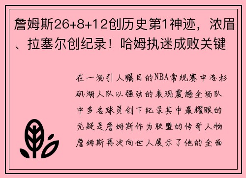 詹姆斯26+8+12创历史第1神迹，浓眉、拉塞尔创纪录！哈姆执迷成败关键