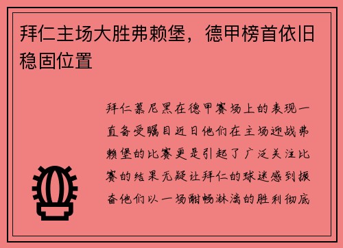 拜仁主场大胜弗赖堡，德甲榜首依旧稳固位置