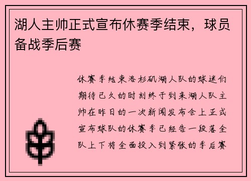 湖人主帅正式宣布休赛季结束，球员备战季后赛