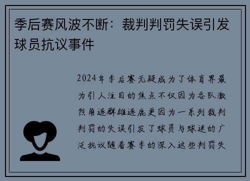 季后赛风波不断：裁判判罚失误引发球员抗议事件