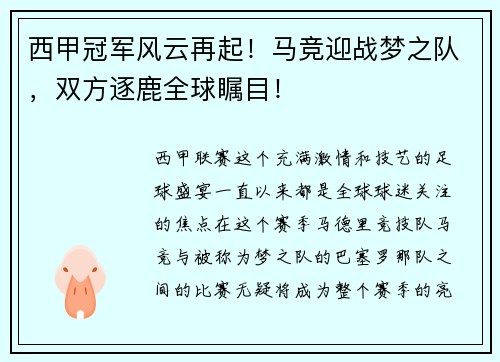 西甲冠军风云再起！马竞迎战梦之队，双方逐鹿全球瞩目！