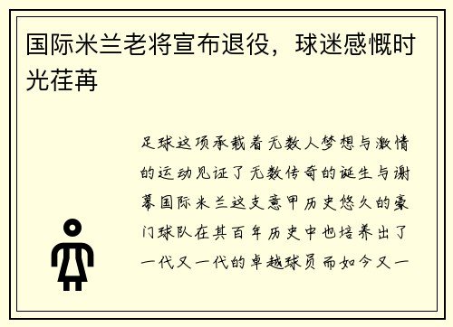 国际米兰老将宣布退役，球迷感慨时光荏苒