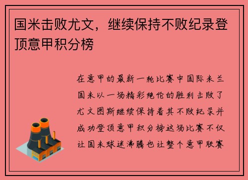 国米击败尤文，继续保持不败纪录登顶意甲积分榜