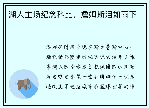 湖人主场纪念科比，詹姆斯泪如雨下