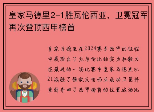 皇家马德里2-1胜瓦伦西亚，卫冕冠军再次登顶西甲榜首