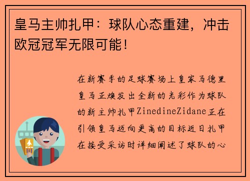 皇马主帅扎甲：球队心态重建，冲击欧冠冠军无限可能！