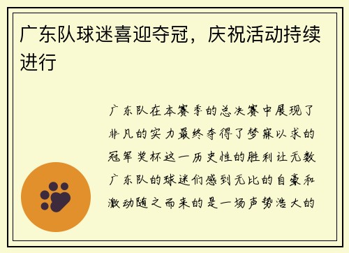 广东队球迷喜迎夺冠，庆祝活动持续进行