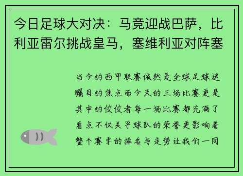 今日足球大对决：马竞迎战巴萨，比利亚雷尔挑战皇马，塞维利亚对阵塞尔塔