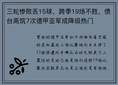 三轮惨败丢15球，跨季19场不胜，债台高筑7次德甲亚军成降级热门
