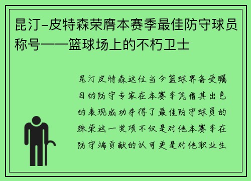 昆汀-皮特森荣膺本赛季最佳防守球员称号——篮球场上的不朽卫士