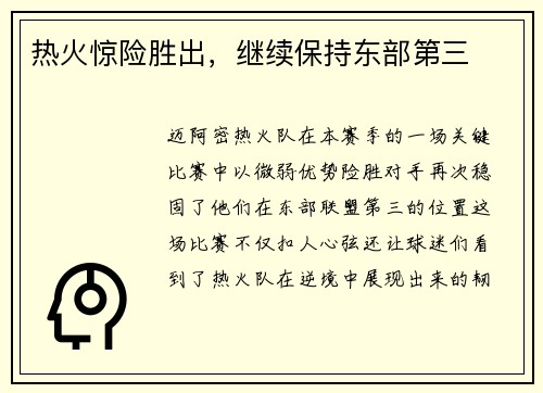 热火惊险胜出，继续保持东部第三