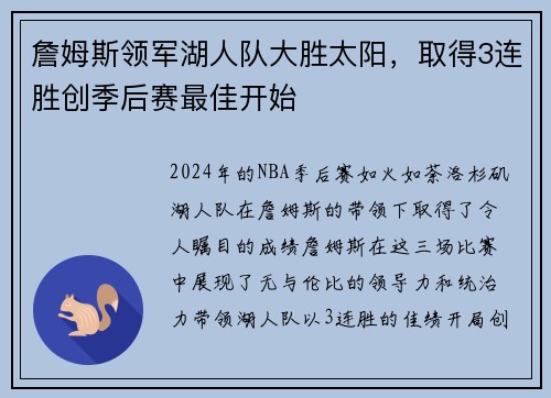 詹姆斯领军湖人队大胜太阳，取得3连胜创季后赛最佳开始