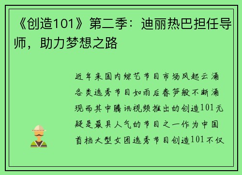 《创造101》第二季：迪丽热巴担任导师，助力梦想之路