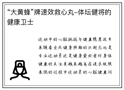 “大黄蜂”牌速效救心丸-体坛健将的健康卫士