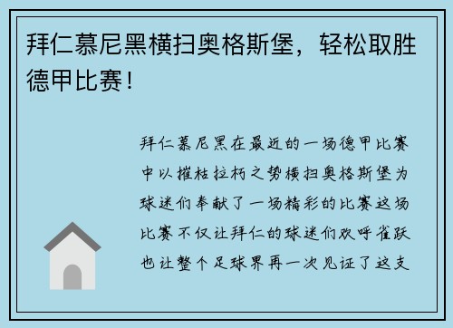 拜仁慕尼黑横扫奥格斯堡，轻松取胜德甲比赛！