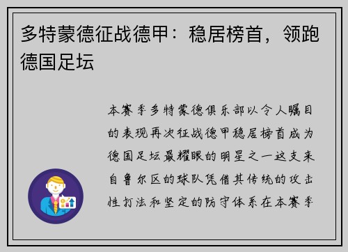 多特蒙德征战德甲：稳居榜首，领跑德国足坛