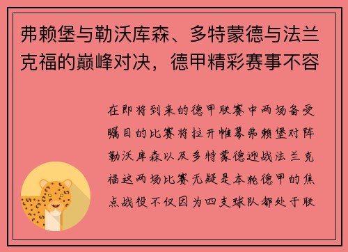 弗赖堡与勒沃库森、多特蒙德与法兰克福的巅峰对决，德甲精彩赛事不容错过！