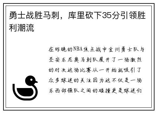 勇士战胜马刺，库里砍下35分引领胜利潮流