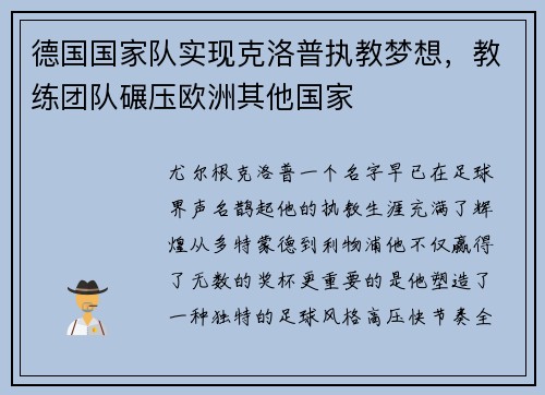 德国国家队实现克洛普执教梦想，教练团队碾压欧洲其他国家