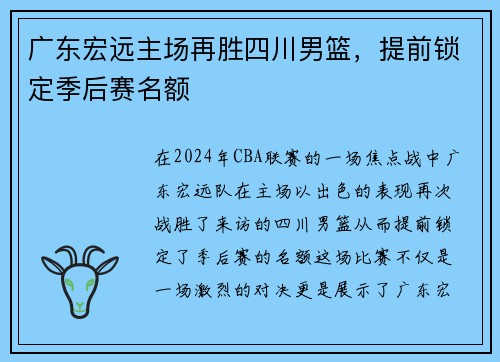 广东宏远主场再胜四川男篮，提前锁定季后赛名额