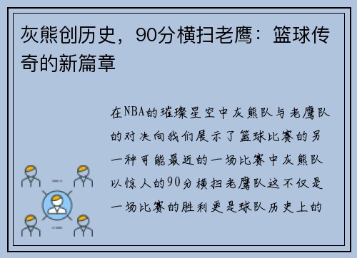 灰熊创历史，90分横扫老鹰：篮球传奇的新篇章