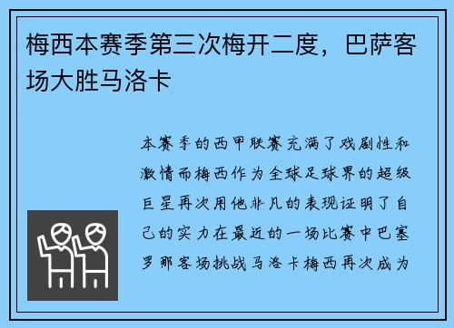 梅西本赛季第三次梅开二度，巴萨客场大胜马洛卡