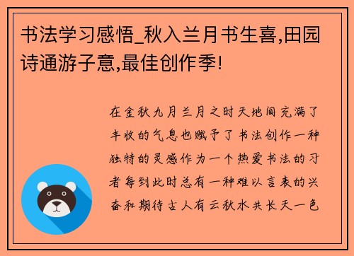 书法学习感悟_秋入兰月书生喜,田园诗通游子意,最佳创作季!