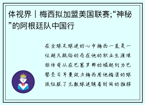 体视界｜梅西拟加盟美国联赛;“神秘”的阿根廷队中国行