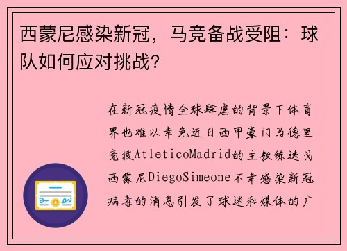西蒙尼感染新冠，马竞备战受阻：球队如何应对挑战？