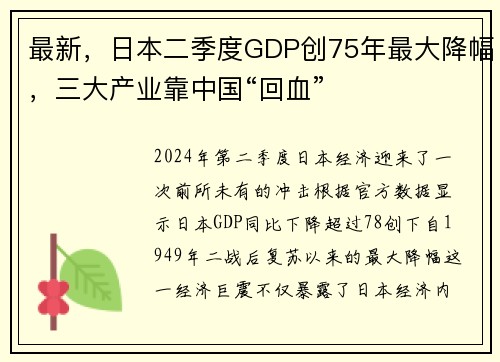 最新，日本二季度GDP创75年最大降幅，三大产业靠中国“回血”