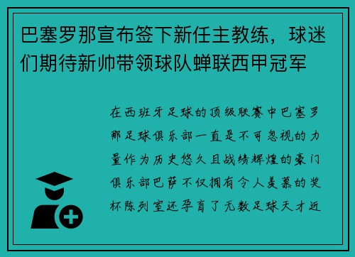 巴塞罗那宣布签下新任主教练，球迷们期待新帅带领球队蝉联西甲冠军