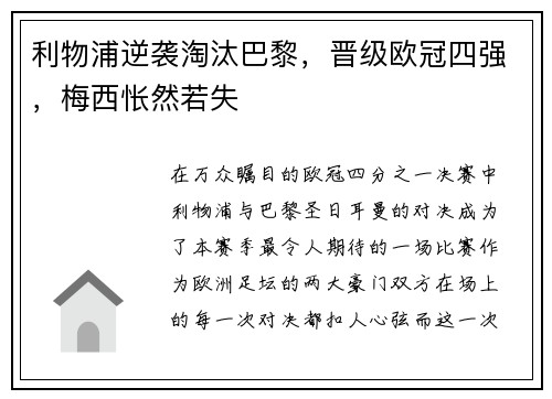 利物浦逆袭淘汰巴黎，晋级欧冠四强，梅西怅然若失
