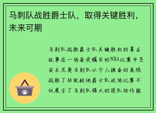 马刺队战胜爵士队，取得关键胜利，未来可期