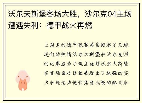 沃尔夫斯堡客场大胜，沙尔克04主场遭遇失利：德甲战火再燃