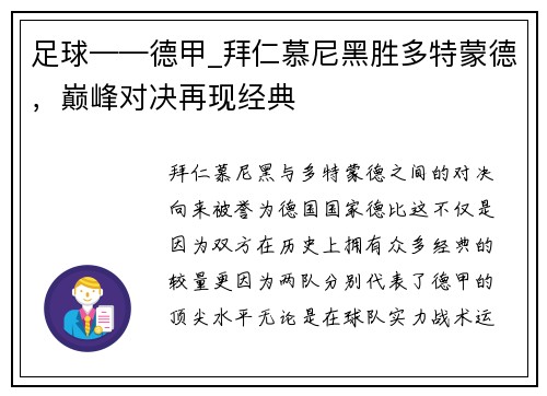 足球——德甲_拜仁慕尼黑胜多特蒙德，巅峰对决再现经典