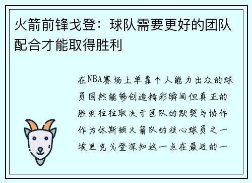 火箭前锋戈登：球队需要更好的团队配合才能取得胜利