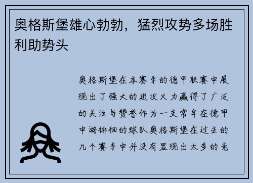 奥格斯堡雄心勃勃，猛烈攻势多场胜利助势头
