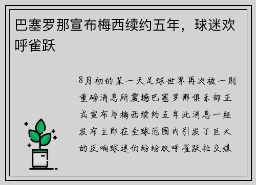 巴塞罗那宣布梅西续约五年，球迷欢呼雀跃