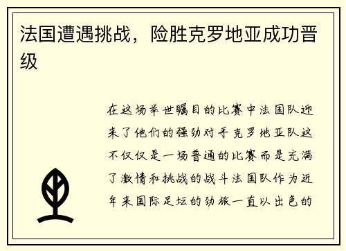 法国遭遇挑战，险胜克罗地亚成功晋级